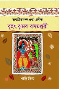 BHABAPRITANANDA OJHA JHUMUR RASMANJARI